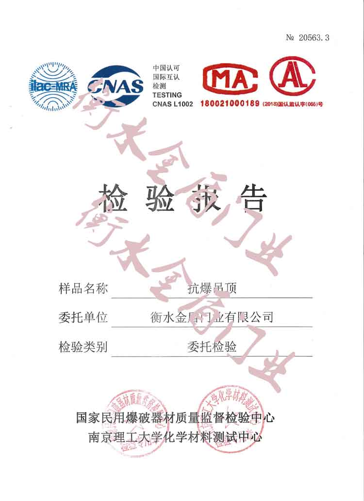 衡水金盾門業(yè)-抗爆吊頂檢驗(yàn)報(bào)告