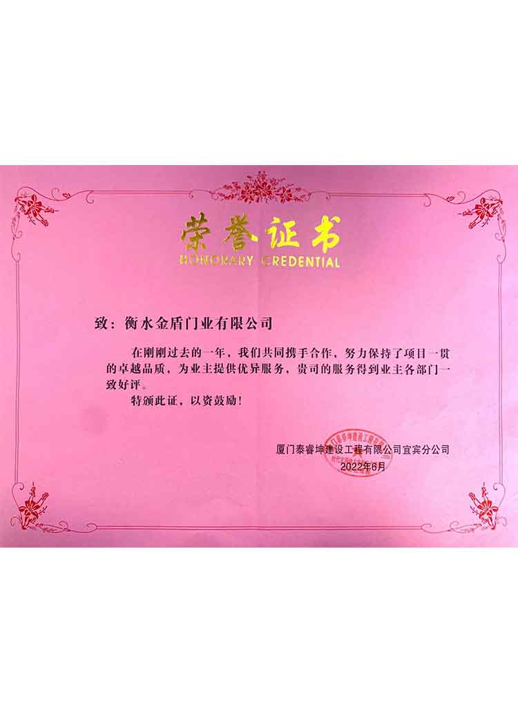 衡水金盾門業(yè)-榮譽(yù)證書